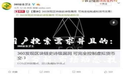 思考一个符合大众用户搜索需求并且的:

区块链与虚拟币的现状分析：市场动态、技术发展及未来展望