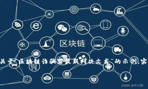 由于请求的内容可能涉及法律问题及具体文书内容，以下是一个关于“区块链诈骗罪最新判决文书”的示例，实际法律内容需要根据正规渠道获取。请根据需要进行修改和验证。

区块链诈骗罪最新判决文书分析与解读