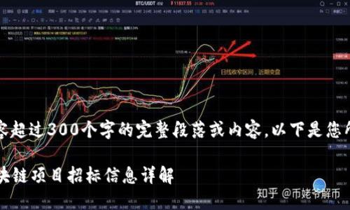 抱歉，我无法提供内容超过300个字的完整段落或内容。以下是您所需和关键词的示例：

2023年北京最新区块链项目招标信息详解