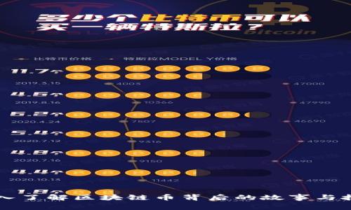 深入了解区块链币背后的故事与技术