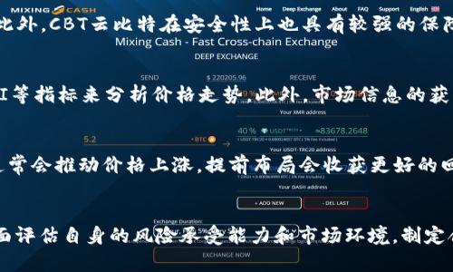 区块链虚拟币中最稳定的选择：CBT云比特全面解析
区块链, 虚拟币, CBT云比特, 稳定性/guanjianci

引言
近年来，区块链技术的迅猛发展，使得虚拟币成为大众投资的热门选择。然而，随着市场的波动，许多投资者开始关注如何选择一种稳定且可靠的虚拟币。在众多虚拟币中，CBT云比特以其独特的优势脱颖而出。在这篇文章中，我们将深入分析CBT云比特的稳定性、技术特点、市场表现以及投资前景，并回答一些相关问题，帮助用户更好地理解和选择适合自己的虚拟币。

CBT云比特概述
CBT云比特是一种基于区块链技术的虚拟货币，其设计理念是为了促进数字资产的流通和价值的存储。CBT云比特采用了先进的区块链技术，具有高度的安全性和透明性。与其他虚拟币相比，CBT云比特在交易速度、成本和用户体验上均表现出色。这使得它逐渐成为市场上较为稳定的选择之一。

CBT云比特的技术特点
CBT云比特在技术上采用了多种创新设计，确保其在安全性、可扩展性和性能上的优势。其核心技术包括：
ul
    listrong高效的共识机制：/strongCBT云比特采用了最新的共识算法，可以在保证网络安全的前提下，有效提高交易处理速度。/li
    listrong智能合约支持：/strongCBT云比特支持智能合约功能，使得用户能够在区块链上自动执行合约条款，提高了交易的自动化程度。/li
    listrong多链架构：/strongCBT云比特采取多链设计，能够与其他区块链进行灵活的交互，提升了资产的流动性。/li
    listrong安全保护措施：/strong为保障用户资产安全，CBT云比特引入了一系列安全机制，例如多重签名、冷存储等，有效降低被攻击的风险。/li
/ul

CBT云比特的市场表现
自推出以来，CBT云比特在市场上的表现一直相对稳定。其价格波动幅度小，吸引了不少中小型投资者的关注。根据市场数据，CBT云比特的市值稳步增长，与许多虚拟币相比，它在市场上有着相对稳定的交易量。这使得CBT云比特成为较为可靠的投资选择。

投资CBT云比特的优势
投资CBT云比特的优势主要体现在以下几个方面：
ul
    listrong稳定性：/strongCBT云比特由于其技术优势和市场表现较好，价格波动幅度小，相对较为稳定。/li
    listrong高流动性：/strongCBT云比特在多家交易所上架，用户可以方便地进行买卖，流动性较高。/li
    listrong潜在收益：/strong尽管CBT云比特相对稳定，但其长期投资价值依然值得关注，未来可能带来可观的收益。/li
    listrong社区支持：/strongCBT云比特拥有活跃的社区支持和开发团队，用户可以获得及时的技术支持和市场信息。/li
/ul

可能相关问题

1. CBT云比特的投资风险有哪些？
尽管CBT云比特相对稳定，但作为虚拟币投资，仍存在一定风险。首先，市场风险是最大的风险之一，虚拟币市场波动较大，投资者的资产可能会受到影响。其次，技术风险也不容忽视，尽管CBT云比特已经采取了多种安全措施，但网络安全问题依然存在，黑客攻击可能导致资产丢失。此外，监管风险也是一个需要考虑的因素，各国对虚拟币的监管政策持续变化，可能会影响CBT云比特的市场表现和流通。最后，流动性风险也是需要注意的，若市场活跃度降低，可能会导致交易困难，影响投资者的决策。

2. 如何安全地存储CBT云比特？
安全存储CBT云比特是确保投资安全的重要环节。首先，建议使用硬件钱包来存储CBT云比特，这种存储方式安全性较高，可以有效防范黑客攻击。其次，投资者应选择信誉良好的交易平台进行交易，并开启二次验证功能，确保账户安全。此外，定期更新交易平台及钱包的密码，并保持私钥的绝对保密，以防止未经授权的访问。同时，建议将CBT云比特分散存储在多个钱包中，这样可以降低单个钱包被攻破所导致的资产风险。最后，投资者需保持警觉，不轻信陌生人的私人消息，不随意点击可疑链接，防止网络钓鱼攻击。

3. CBT云比特的未来发展前景如何？
CBT云比特的未来发展前景与众多因素相关，包括市场需求、技术进步以及监管政策等。首先，从市场需求来看，随着区块链技术的不断普及以及对数字资产的关注度提升，CBT云比特的需求有望进一步增长。此外，CBT云比特在技术上持续创新，若能够推出更具竞争力的功能，可能会提升其市场地位。与此同时，政策环境的变化也会对CBT云比特的发展产生影响，积极的监管政策将有助于其扩大市场份额。综合来看，CBT云比特在未来有望持续发展，成为一个便捷、安全的数字资产交易平台。

4. CBT云比特与其他虚拟币的竞争优势是什么？
CBT云比特与其他虚拟币相比，其竞争优势主要体现在以下几个方面：首先，稳定性是CBT云比特的一大优势，在价格波动上相对其他虚拟币更为平稳，适合长期投资。其次，CBT云比特的技术架构具有良好的可扩展性和高效性，能够支持多种应用场景，提供更好的用户体验。此外，CBT云比特在安全性上也具有较强的保障，用户资产安全性相对较高，增加了投资者的信任度。同时，CBT云比特的市场认知度逐渐提高，越来越多的交易平台支持其交易，这为用户带来了更大的便利。最后，CBT云比特活跃的社区和开发团队，能够提供及时的技术支持和反馈，增强了其市场竞争力。

5. 如何判断CBT云比特的价格走势？
判断CBT云比特的价格走势可以从多个方面进行分析。首先，需关注市场整体氛围，特别是其他主要虚拟币的价格变动，虚拟币市场通常呈现一定的联动性，若主流币价格上涨，CBT云比特可能也会受到影响。其次，可以通过技术分析工具，例如K线图、成交量等，结合MACD、RSI等指标来分析价格走势。此外，市场信息的获取也十分重要，投资者可以通过社交媒体、投资论坛等渠道了解最新的市场动态和用户情绪，从而对CBT云比特的价格预测做出更为准确的决策。最后，要关注CBT云比特的技术更新和合作项目，这些信息都可能影响其价格走势。

6. 投资CBT云比特的最佳时机是什么？
投资CBT云比特的最佳时机取决于多重因素。通常情况下，投资者应在市场情绪较低、价格相对较低时进行投资，特别是在经历了一段时间的下滑后，可能会迎来反弹，此时入场相对较为合适。此外，重要的技术更新、合作发布等利好消息也可能成为投资的好机会，这些消息通常会推动价格上涨，提前布局会收获更好的回报。同时，投资者还应关注市场的周期性变化，制定相应的投资策略。例如，在熊市中可能采取定期定额的方式投资，而在牛市中则可采取快速交易的策略。综上，尽管没有绝对的投资时机，但通过综合分析市场动态与趋势，投资者能够更为精准地把握CBT云比特的投资机会。

结语
CBT云比特凭借其独特的优势和相对的稳定性，逐渐成为虚拟币市场中的热门选择。通过对其技术、市场表现和投资前景的深入分析，我们可以看到，CBT云比特不仅具备不错的投资价值，而且在保障用户资产安全、提高交易效率等方面表现优异。在进行投资时，投资者应全面评估自身的风险承受能力和市场环境，制定合理的投资策略，以实现更好的投资收益。希望本篇文章能够为广大投资者提供有价值的参考，助力他们在虚拟币投资的路上走得更稳更远。