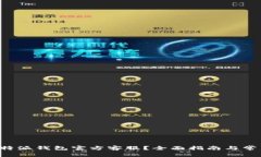 如何联系B特派钱包官方客服？全面指南与常见问