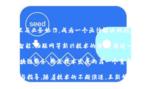   区块链行业先锋王新哲最新动态与市场分析 / 

 guanjianci 区块链, 王新哲, 加密货币, 区块链技术 /guanjianci 

---

随着区块链技术的飞速发展，越来越多的人开始关注这一领域其中的先锋人物——王新哲。王新哲作为区块链行业的引领者之一，其最新消息和动向无疑会对整个市场产生深远的影响。本篇文章将深入解析王新哲的背景、最近的动态，以及其对区块链行业的影响，目的在于帮助读者全面了解这一重要人物及其在区块链技术发展的贡献。

## 一、王新哲的背景与成就

王新哲，作为区块链领域的先行者，曾任多个知名加密货币及区块链项目的首席顾问及董事。他不仅在技术层面上有着深厚的造诣，还拥有丰富的商业运营经验。王新哲毕业于计算机科学专业，后来获得了哈佛大学的MBA学位。他的教育背景加上多年的行业经验，使得他在区块链技术的发展中占据了举足轻重的地位。

王新哲的职业生涯从最初的技术开发逐渐转向战略规划，他参与了多个国际知名区块链项目的落地与推广。这使得他在业内积累了广泛的人脉资源，在行业内拥有极高的声誉。

## 二、王新哲最近动态

近期，王新哲在国内外多场区块链峰会上发表了重要演讲，分享了他对区块链未来发展的独到见解。他指出，区块链技术不仅能够改变金融行业，还将在医疗、制造、供应链等多个领域中发挥出巨大的潜力。

在他的演讲中，王新哲特别提到了去中心化金融（DeFi）与非同质化代币（NFT）的发展趋势，认为这两大领域将是未来数年区块链技术应用的重点。同时，他也分享了自己对于市场趋势的判断，分析了当前的市场风险及机遇，提示投资者在参与时应谨慎选择项目。

## 三、王新哲在区块链技术发展中的影响

王新哲不仅是技术推手，更是商业创新的引领者。他提出了一系列关于区块链技术如何与传统行业结合的想法，推动了多个项目的落地。近年来，他带领团队成功孵化出数个以区块链为基础的应用，这些应用在行业中获得了良好的反响。

同时，王新哲还关注技术的标准化与合规性。在他的影响下，多个区块链项目开始重视法律合规性，推动了行业的健康发展。他认为，只有通过完善的法律法规，才能使区块链技术的应用真正落到实处，而不只是停留在理论层面。

## 四、对大众的影响

王新哲在区块链行业的努力，不仅推动了技术的进步，也为大众带来了更多的投资机会。他经常在社交媒体上分享关于区块链的见解，帮助初学者了解这一复杂的技术。同时，他也积极参与公益事业，利用区块链技术关注社会问题，力图通过科技改善人类生活。

王新哲强调了对公众教育的重要性，他认为，只有让更多人了解和掌握区块链技术，才能更好地推动其在各个领域的应用，为社会带来真正的改变。

## 可能相关问题

### 问题1：王新哲是如何进入区块链行业的？

王新哲的职业生涯起初是在传统IT行业，他在技术开发等方面积累了丰富的经验。随着2013年比特币等加密货币的兴起，开始对区块链技术产生浓厚兴趣。

在学习和研究区块链的过程中，王新哲很快意识到这一技术的巨大潜力，决定投身于此。他参与了多个区块链项目，从最初的技术开发到后来的战略规划，逐渐成为行业中的意见领袖。他通过参加各种技术交流会议，积极获取最新的信息与趋势，迅速提升了自己的专业素养和行业认知。

随着将知识和经验转化为实际成果，王新哲不断推动市场上区块链项目的成功落地，得到了广大同行和投资者的认可。可以说，他的成功是通过不断学习、实践和创新得来的，这也是许多区块链从业者应该学习的榜样。

### 问题2：王新哲对区块链未来的看法是什么？

王新哲对于区块链未来的发展持乐观态度。他认为，未来的区块链不仅将是金融行业的工具，还将在医疗、物流、供应链等多个领域产生革命性的影响。随着技术的成熟与政策的完善，区块链将在社会的各个层面上实现价值转移与赋能。

他特别指出，去中心化金融系统将是未来的重要发展方向，这种系统将使得人们不再依赖传统金融机构。在他看来，区块链技术将使人与人之间的信任建立在智能合约和透明机制之上，降低了人与人之间交易的成本与风险。

王新哲还强调，随着企业和机构对区块链技术的逐渐接受，未来可能会出现越来越多的基于区块链技术的商业模式创新。这将改变传统产业的运营方式，从而推动整个社会向数字化转型。

### 问题3：王新哲如何看待区块链技术的安全性？

作为一位资深的区块链从业者，王新哲认为区块链技术本身具备一定的安全性，但其应用的安全性还取决于多方面的因素。他表示，区块链网络通过加密算法进行数据安全保障，数据几乎无法被篡改，这在理论上增强了系统的安全性。

然而王新哲也指出，现实中的区块链应用系统可能会遭遇各种各样的安全攻击，如51%攻击、智能合约漏洞等。他强调了开发者在构建区块链系统时需要重视的安全审核与测试机制，确保系统在上线前经过严格的安全性评估。

此外，王新哲认为，提高用户的安全意识也至关重要。他常常提到，公众在使用区块链技术时应当提高警惕，学会识别潜在的风险，例如选择合适的钱包、避免钓鱼网站等。他的工作不仅局限于技术层面，同时也积极推广区块链安全知识的普及。

### 问题4：王新哲认为区块链将如何改变传统行业？

王新哲认为，区块链技术的引入将为传统行业带来一场深刻的变革。尤其是在供应链管理、金融服务以及医疗健康等领域，区块链的应用将极大提升数据透明度与追溯性。

在供应链管理方面，区块链可以有效记录商品在流通过程中的每一个环节，使得参与方能够实时获取信息，减少信息差导致的纠纷和损失。利用智能合约，可以自动执行交易条件，提高运营效率。

在金融服务中，王新哲预见到去中心化金融（DeFi）将成为一种新趋势，传统金融机构可能面临市场份额减少的压力。而在医疗健康领域，区块链可以提供患者数据的安全共享机制，实现医疗信息的互联互通。同时，有助于研发新药物时实现数据的透明与共享。

王新哲认为，随着区块链技术的落地，传统行业将被迫转型，积极拥抱这一新技术，最终形成以数据驱动的新型商业模式。

### 问题5：王新哲对区块链法规和政策的看法是什么？

王新哲对区块链行业的法规与政策问题持有谨慎的态度。他意识到，随着区块链行业的迅速发展，各国政府也在考虑如何制定相关法律，以规范市场，保护投资者。

他指出，良好的法律环境将为区块链技术的发展提供保障，在确保投资者权益的同时促进行业的健康发展。他积极倡导行业协会的建立，与监管机构展开对话，以期推动区块链行业合规化。

王新哲还特别提到，跨国界的法律协调机制是未来发展的必然趋势，因为区块链的去中心化特性使得其应用往往超越国界。他呼吁各国能够共同探讨区块链的监管政策，形成全球性的共识，以降低市场的法律风险，推动区块链技术在更多领域的应用。

### 问题6：区块链技术的未来发展方向是什么？

王新哲认为，未来的区块链技术发展将更加趋向于兼容性与互操作性。随着越来越多的区块链网络和平台的涌现，如何实现不同区块链之间的数据交互与业务协作，成为一个亟待解决的问题。

此外，他指出，跨链技术将成为推动区块链发展的重要方向。通过跨链协议，可以将不同的区块链网络连接起来，提高资源的利用效率。而区块链与人工智能、物联网等新兴技术的结合，将进一步刷新区块链的应用场景。

王新哲说，未来的区块链技术将会更加注重用户体验，推动其向更广泛的用户群体扩展。通过简化操作流程，让没有技术背景的用户也能方便地使用区块链服务，将是技术发展的另一个重要方向。

综上所述，王新哲作为区块链领域的先锋人物，通过其个人经历和对未来的展望，不仅为行业带来了新的思考，也为大众区块链技术提供了重要的视角与指导。随着技术的不断演进，王新哲将继续为区块链的未来贡献他的智慧与力量。