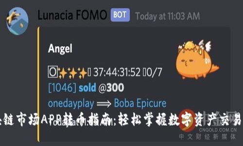区块链市场APP转币指南：轻松掌握数字资产交易技巧