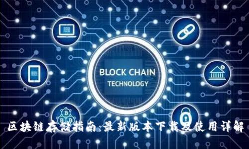 区块链存储指南：最新版本下载及使用详解