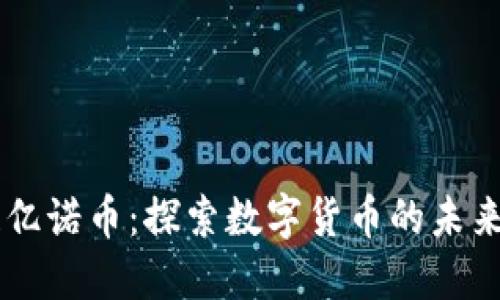 区块链亿诺币：探索数字货币的未来与应用