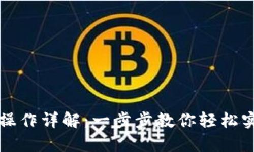 比特派钱包跨链操作详解：一步步教你轻松实现多链资产互转