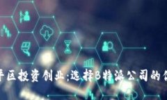 在北京昌平区投资创业：选择B特派公司的优势与
