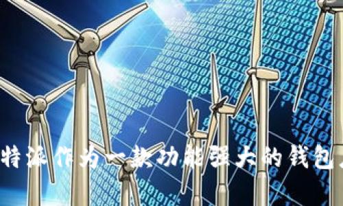   比特派苹果版下载安装教程：一步一步教你轻松获取比特派APP / 

 guanjianci 比特派, 苹果安装, 钱包软件, 加密货币 /guanjianci 

## 比特派苹果版下载安装教程：一步一步教你轻松获取比特派APP

比特派（BitPie）是一款专注于加密货币的数字钱包应用，广受用户欢迎。无论是新手还是有经验的用户，都可以借助比特派灵活管理自己的数字资产。本文旨在为您提供详细的比特派苹果版下载安装教程，帮助您顺利安装并使用这一强大的钱包应用。

### 一、比特派APP介绍

比特派是一款智能化、功能丰富的数字资产钱包，它支持多种主流加密货币的存储和管理，包括比特币、以太坊等。用户除了能够存储数字资产外，还可以进行点对点的转账以及参与各类区块链项目的投资。借助比特派，用户可以实现实时行情查看、资产统计以及交易记录查询等诸多功能。

### 二、下载比特派的准备工作

在安装比特派之前，确保您的设备满足以下基本要求：
1. **系统要求**：您的iOS设备需运行iOS 9.0或更高版本。
2. **存储空间**：请确保您的设备有足够的存储空间来进行安装。
3. **网络连接**：需要稳定的网络连接以便下载应用和进行后续操作。

### 三、比特派苹果版下载安装步骤

#### 步骤一：打开App Store

首先，您需要打开您的iOS设备上的App Store。通过点击应用图标，您将转到Apple的官方应用商店。

在App Store首页，您会看到多种推荐应用和分类选项。您可以在App Store的底部看到“今日”、“游戏”、“应用”、“自购”等选项，选择“搜索”选项，以便查找比特派钱包。

#### 步骤二：搜索比特派

在App Store的搜索栏中，输入“比特派”或“BitPie”进行搜索。点击搜索图标后，系统会快速为您展示相关的应用列表。

在搜索结果中，找到比特派APP，确保它是由官方团队开发，通常会有很高的评分和大量用户评论。点击比特派的图标以查看更详细的信息，包括评分、评论及其功能介绍。

#### 步骤三：下载与安装

找到比特派后，您将看到“获取”或“下载”按钮。点击该按钮以开始下载。系统可能会要求您输入Apple ID密码或使用Face ID/Touch ID进行验证。

下载完成后，系统会自动进行安装。在主屏幕上，您会看到比特派的图标，表示您已成功安装该应用。

#### 步骤四：打开比特派APP

返回主屏幕，找到账户图标，点击以打开比特派。这是您每次使用数字钱包时的入口。

首次打开APP后，您将看到比特派的欢迎页面，简单介绍其主要功能。随后，您会被引导至注册或登录页面。

#### 步骤五：注册/登录账号

如果您是新用户，选择“创建新账户”，根据提示输入所需的注册信息，例如手机号码、密码等。完成后，您将收到一条验证短信，需根据短信内容完成验证。

如果您已在比特派上注册过账户，请直接输入您的手机号及密码进行登录。

### 四、比特派钱包功能介绍

比特派的主要功能包括资产管理、行情查看、安全保障等，下面为您详细介绍。

#### 1. 资产管理

在比特派中，您可以轻松查看各种加密货币的余额。点击“资产”页面，您将看到自己所持有的不同数字资产。

每种货币旁边都有相应的操作按钮，包括“发送”、“接收”等功能。用户可以通过分享自己的钱包地址，方便他人向自己账户转账。

#### 2. 行情查看

比特派提供实时的市场行情信息，您可以查看不同数字资产的最新价格。这对于交易者来说至关重要，因为行情的波动影响着每一笔交易。

在“行情”页面中，您可以选择查看所需货币，并把其添加至关注列表，以便实时跟踪价格变化。

#### 3. 安全保障

安全是比特派钱包的核心设计原则之一。比特派提供多重安全机制，包括：
- **私钥存储**：所有私钥只存于用户本地，确保资产的安全性。
- **交易密码**：用户需要设置交易密码，每次进行资金转移时需进行确认。

此外，比特派还支持多种身份验证方式，提加强账户的安全性。在登录的时候，建议您启用双重认证，增加额外的保护措施。

---

### 相关问题解析

#### 1. 比特派钱包安全吗？

比特派钱包的安全性一直是用户最关心的话题之一。在区块链世界中，安全性无疑是每个用户的首要考虑。比特派钱包采用高等级的加密技术，加上本地化的密码保护，确保只有用户自己能够访问自己的资产。

与许多在线钱包不同，比特派使用的是非托管模式，也就是说用户的私钥存储在用户自己的设备上，而不是在云端。这大大减少了黑客入侵的风险。即使比特派的服务器遭到攻击，用户的资金也不会受到影响。

此外，比特派还提供了多种安全功能，例如交易的指纹识别密码、2FA（双重认证）等。如果您在使用比特派的过程中启用这些额外的安全措施，可以大大降低被盗风险。

然而，即使比特派提供了良好的技术保障，用户自身的安全意识也非常重要。为了避免钓鱼攻击，不要随意点击不明链接，务必要从官方渠道获取APP，并定期更新你的密码。

#### 2. 如何使用比特派进行交易？

使用比特派进行加密货币交易其实相当简单。首先，确保您的比特派钱包中拥有可用的数字资产，然后跟随以下步骤进行交易。

1) 打开比特派，登录您的账户。br
2) 在首页找到您要交易的加密货币（如比特币或以太坊），点击进入。br
3) 选择“发送”或“接收”功能。如果您要转账给其他用户，输入接收者的地址以及转账金额。br
4) 确认交易信息无误后，输入交易密码进行验证。br
5) 交易提交后，您可以查看交易记录，确保资金成功转出。

比特派的交易流程设计得颇为人性化，即使是初次接触的用户也能轻松上手。对比特派而言，推广这种简单直观的操作流程，旨在让更多用户参与到加密货币的使用中来。

#### 3. 比特派支持哪些加密货币？

比特派钱包支撑多种主流并且热门的加密货币，从比特币、以太坊，到各种基于ERC20标准的代币。另外，它还支持莱特币、比特币现金等。

用户可以在“资产”页面上查看支持的所有货币，并管理自己的资产。值得一提的是，比特派会定期更新支持的加密货币列表，以适应快速发展的市场需求。如果您是某个特定代币的投资者，可以关注比特派官方的更新信息。

此外，用户可以在比特派上方便地进行资产兑换，通过相应的功能实现不同数字资产的之间的切换，从而满足用户的多样化需求。

#### 4. 比特派与其他数字钱包的比较

与其他数字钱包相比，比特派在用户界面上优雅且友好，特别适合新用户。此外，私钥的本地存储提供了更加可靠的安全选择。

与市面上常见的一些托管钱包不同，比特派是完全非托管的。用户对自己资产的全权控制与其他比较传统的钱包形成了鲜明对比。这使得用户能在不依赖于第三方服务的情况下，自如管理自己的资产，提高了安全性。

虽然其他一些钱包也允许跨越多种数字资产的流动，但比特派的操作流程相对来说更加，这降低了新用户学习和使用的门槛。

#### 5. 怎样找到比特派的客户支持？

比特派作为一个重要的数字钱包，拥有完善的客户支持体系。用户在使用过程中如有任何疑惑，可以很方便地找到帮助。

首先，您可以访问比特派的官方网站，在网页底部找到“帮助中心”链接。该页面提供了常见问题的详细解答，涵盖了用户可能遇到的各种问题，包括账户设置、交易流程、安全性等。

其次，比特派也在社交媒体平台上设有官方账号，用户可以发送私信取得联系。此外，每个应用程序内也提供了反馈功能，用户可以通过该功能直接向开发者反馈问题。

#### 6. 比特派钱包受到哪些法律和监管的限制？

由于数字货币的快速发展，不同国家和地区对其法规和监管各有不同。比特派钱包的运营也必须遵循相关法律以保障用户的合法权益。

比特派本身并不是交易平台，而是数字钱包，因此没有直接受到交易监管的影响。用户在使用比特派钱包时，依然要自行了解和遵守所在国家或地区的加密货币法规。

在选择使用数字钱包时，用户需特别关注当地政府的政策变化。在某些国家或地区，数字货币仍属于法律灰区，投资前需谨慎行事。

### 结语

通过以上的比特派苹果版下载安装教程及相关问题的解答，希望能够帮助到您在数字资产管理过程中更为顺利、便捷。随着加密货币市场的持续发展，比特派作为一款功能强大的钱包应用，将为您带来更好的数字资产体验。无论您是刚刚接触数字资产的新手还是有经验的投资者，比特派都旨在为您提供一个安全、高效的资金管理工具。