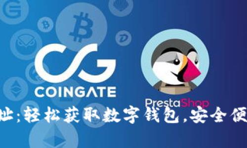 比特派官网app下载地址：轻松获取数字钱包，安全便捷的加密货币管理工具