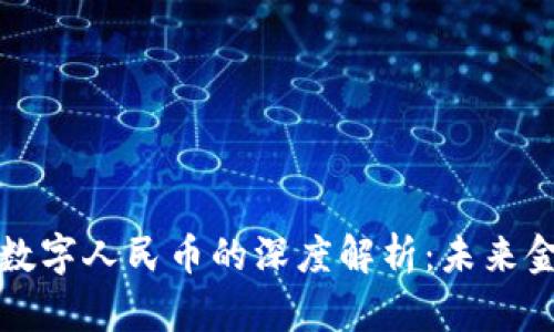 区块链技术与数字人民币的深度解析：未来金融的变革之路