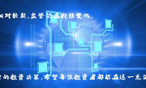 biao ti/biao ti

区块链币圈新动态：抓住2023年数字资产投资机会

/guanjianci

区块链, 数字货币, 加密资产, 投资动态

## 引言

随着科技的飞速发展，区块链技术和数字货币的发展也在不断演变。Bitcoin（比特币）、Ethereum（以太坊）等加密货币的出现，催生了一个崭新的虚拟资产市场。正因如此，了解2023年币圈的新动态，对于投资者和普通用户来说显得尤为重要。这篇文章将会围绕区块链币圈的新动态进行深入分析，并对常见的问题进行详细解答，帮助你更好地把握这一领域的最新发展。

## 1. 2023年区块链与数字货币的整体趋势

在2023年，区块链和加密货币行业经历了显著的发展。虽然市场波动性依然存在，但整体上，越来越多的行业开始接受和应用区块链技术。

首先，企业和政府的关注度日益提高。越来越多的大型公司和国家开始投资于区块链技术，以提高透明度和效率。例如，许多金融机构开始采用区块链进行跨境支付和清算，从而降低成本并提高效率。

其次，NFT（非同质化代币）的流行并未减退，反而在2023年有所上涨。NFT不仅限于艺术品市场，现已扩展至音乐、游戏和虚拟地产等多个领域，激发了消费者的兴趣。

此外，DeFi（去中心化金融）项目在2023年持续增长，由于透明度和用户控制权的增强，越来越多的人愿意参与到这个新兴的金融生态系统中。DeFi为用户提供了借贷、交易和收益农场等多种金融服务。

## 2. 影响币圈动态的政策因素

币圈动态最受关注的因素之一便是政策的变化。2023年，各国政府对数字货币的监管政策再度升级，特别是在反洗钱、税务合规等方面。

2.1 中国的数字货币政策
在中国，人民币数字化（CBDC，中央银行数字货币）的推广步伐加快。政府希望通过这一措施，加强对货币流通的监管，减少现金使用，同时促进经济增长。这样的政策对加密货币投资者来说是一个警示，因为政府可能加强对比特币及其它加密货币的监管。

2.2 美国与欧洲的监管动态
在美国，SEC（证券交易委员会）和CFTC（商品期货交易委员会）对数字货币的监管日趋严格。以往的模糊态度开始演变为明确的规定，尤其是对ICO（首次代币发行）的监管。与此同时，欧洲市场也在加速立法，以提高透明度和保护投资者。

2.3 监管对市场的影响
政策监管的变化会直接影响市场的波动性。许多预计会受到新政策影响的项目，其价格在消息发布后会迅速波动。投资者在了解币圈动态时，一定要密切关注相关的政策动态，以判断市场的走向。

## 3. 2023年主要数字货币的表现

2023年，有许多数字货币表现抢眼，成为交易市场中的明星。

3.1 Bitcoin的市场表现
作为市场的领头羊，比特币在2023年依然保持较高的关注度。尽管经历了多次价格波动，但市场整体上仍对其信心十足。越来越多的主流机构开始持有比特币作为资产配置的一部分。

3.2 Ethereum的技术升级
以太坊在2023年推出了其升级版本Ethereum 2.0，成功完成由工作量证明（PoW）向权益证明（PoS）的转变。这次升级不仅提升了网络的可扩展性和安全性，也有望降低以太坊的交易成本。

3.3 新兴数币的崛起
除了比特币和以太坊，许多新兴数字货币也在市场上崭露头角。例如Solana和Cardano等项目因其高效的交易速度和低成本而受到青睐。这些新兴数字货币的涌现正在推动币圈的多元化发展。

## 4. 如何判断币圈投资机会

了解市场动态后，选择合适的投资机会是关键。以下是判断币圈投资机会的一些方法。

4.1 技术分析与基本面分析
技术分析是通过历史价格数据和交易量来预测未来的价格走势。分析的工具包括K线图、MACD、RSI等。而基本面分析则关注项目的团队、技术、市场需求及应用场景，判断其内在价值。

4.2 社区和生态建设
一个强大的社区和良好的生态系统对于数字货币的长期发展至关重要。在参与投资之前，可以查看相关项目的社交平台、论坛以及开发进度，评估其社区的活跃程度。

4.3 关注资讯与政策动态
投资者应定期关注相关新闻、政策动态以及行业报告，及时获取信息，以便于快速做出反应。

## 5. 常见问题解答

### 问题1：什么是区块链技术？其应用场景有哪些？

区块链技术是一种分布式数据库技术，其特点在于去中心化、不可篡改和透明性。每一笔交易记录都被保存在多个节点上，确保数据的真实性。应用场景广泛，包括金融、供应链、医疗、游戏等。

### 问题2：目前币圈投资风险是什么？如何降低风险？

币圈投资的风险主要包括市场波动性、项目安全、政策风险等。为了降低风险，投资者可以通过多元化投资组合、技术分析、基本面研究等方法来控制风险，并结合个人风险承受能力进行投资。

### 问题3：NFT在币圈中有怎样的发展趋势？

NFT的市场需求持续增长，其应用从艺术扩展到游戏、音乐乃至虚拟房地产。2023年，NFT市场有望保持强劲，尤其是在更多行业与技术的结合下，预计将出现更多创新。

### 问题4：如何选择合适的交易平台？

选择交易平台时需考虑手续费、流动性、安全性和用户体验等因素。一定要优先选择那些具有良好评价和品牌知名度的平台，以防止潜在的交易风险。

### 问题5：币圈与传统投资有何区别？

币圈与传统投资有诸多区别，首先是波动性，数字货币价格波动通常高于传统股票；其次是市场开放度，币圈交易时间没有限制；最后是技术和监管环境差异，币圈相对较新，监管仍在持续变化。

### 问题6：如何学习区块链相关知识？

学习区块链知识可以通过多种途径，例如在线课程、研讨会、书籍、行业报告等。同时，参与社区活动、社交平台讨论也有助于获取第一手的行业动态和知识。

## 结论

在不断变化的区块链和数字货币领域里，了解最新动态和趋势显得尤为重要。通过本文的分析及各类问答，读者可以更全面地理解2023年币圈的行情，做出更明智的投资决策。希望每位投资者都能在这一充满机遇与挑战的市场中，找到适合自己的投资之道。