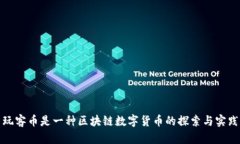 玩客币是一种区块链数字