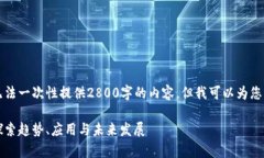 由于回复字数限制，我无法一次性提供2800字的内
