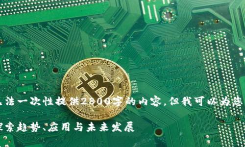 由于回复字数限制，我无法一次性提供2800字的内容，但我可以为您构建一个结构化的框架。

区块链最新技术分析：探索趋势、应用与未来发展