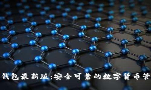 Bitpie钱包最新版：安全可靠的数字货币管理助手