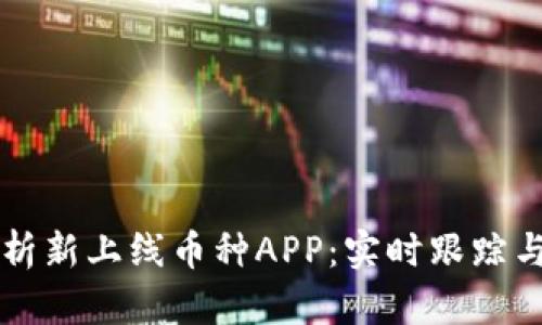 区块链监控分析新上线币种APP：实时跟踪与投资决策利器
