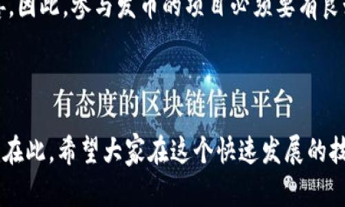 区块链技术的蜕变：发币与圈钱的深度解析

jiaoti/jiaoti
区块链, 发币, 圈钱, 加密货币/guanjianci

---

引言
区块链技术自其诞生以来，已经引发了全球范围内的关注与热议。从比特币的崛起到各种ICO的涌现，区块链不仅改变了金融领域的游戏规则，还催生了数以千计的数字货币。发币（Token Issuance）和圈钱（Fundraising）已经成为区块链世界中的两个重要概念。本文将对区块链的发币和圈钱进行全面的探讨，帮助读者更好地理解这一领域的内涵与外延。

一、什么是区块链？
区块链是一种去中心化的分布式账本技术，能够在多个节点之间安全地存储信息。区块链通过加密技术保护数据的完整性和安全性，确保参与者无法篡改已记录的信息。每个区块包含一组交易数据，随着时间的推移被串联形成链，这就是“区块链”的由来。

区块链的特点包括去中心化、透明性、安全性和不可篡改性。这些特点使得区块链在金融、供应链管理、版权保护等多个领域展现出了巨大的应用潜力。

二、什么是发币？
发币通常指在区块链网络中创建新的数字货币或代币。发币的过程可以通过多种方式进行，最常见的方式包括首次代币发行（ICO）、以太坊的智能合约以及其他区块链平台的代币创建机制。

1. **首次代币发行（ICO）**：
ICO是一种融资方式，发行方通过发行新的代币向投资者筹集资金。投资者通常用比特币或以太坊等主流加密货币购买新发行的代币。ICO在2017年达到了鼎盛时期，吸引了大量投资者。

2. **智能合约与代币生成**：
以太坊上的智能合约允许开发者创建新的代币。ERC-20标准的实施简化了代币的创建过程，使得许多项目能够快速进入市场。

3. **其他区块链平台的支持**：
除了以太坊，其他区块链平台如EOS、TRON和Binance Smart Chain等也提供了发币的功能，使得项目能够灵活选择适合自己的平台。

三、发币的目的与风险
发币的目的通常包括筹集资金、实现项目的生态系统、创建品牌效应等。但发币过程中的风险也不容忽视。

1. **筹集资金**：
发币是创业公司获取资金的一种有效方式，尤其是在传统融资渠道难以满足需求的情况下。然而，筹集资金也意味着要考虑投资者的期望和合规性。

2. **项目生态系统的建立**：
代币通常是项目生态中不可或缺的一部分，用于激励用户参与和使用平台。成功的代币机制能够有效地促进平台的发展，从而吸引更多用户。

3. **品牌效应**：
发币后，项目能借助代币获得市场的关注与认可，提高品牌知名度。然而，市场竞争激烈，如果代币的实际应用价值不足，品牌形象可能会受损。

4. **市场风险**：
发币的市场风险主要体现在价格波动上。代币的价格受市场需求、项目进展和整体市场情绪的影响，投资者可能面临资金损失的风险。

四、圈钱的概念与表现
圈钱是指通过各种手段从投资者手中获取资金的行为。在区块链领域，圈钱通常与发币关联密切，但并不总是合法或合规的。

1. **不实宣传**：
一些项目在发币前会进行过度宣传，声称其代币具有巨大的回报潜力，实则只是在吸引投资者的兴趣。这种行为通常被视为欺诈。

2. **缺乏实际应用**：
一些项目发币后并没有实际的产品或服务支持，投资者投入的资金难以产生实际价值。这使得投资者面临风险，同时也使整个区块链生态受到影响。

3. **监管风险**：
随着区块链行业的监管不断加强，圈钱行为也愈加受到关注。许多国家已开始对ICO和发币进行严格监管，企图保护投资者的权益。

五、发币与圈钱的界限
在区块链领域，发币和圈钱之间的界限有时并不明显。发币可以是合法的融资方式，但一旦涉及虚假宣传、无实际产品等行为，就可能变成圈钱。

1. **合法的发币**：
若项目具备透明度、合规性，并能提供清晰的价值主张，则发币大多被视为合法。例如，项目方通过白皮书解释代币的用途和未来计划，并力求遵守所在地区的法律法规。

2. **不合法的圈钱行为**：
相反，一些项目可能会通过虚假宣传或夸大其词的方式吸引投资者，却没有可落地的业务。此类项目很可能被监管机构追查，投资者也可能损失惨重。

六、如何识别发币项目的可信度
投资者在参与发币时，应具备一定的风险识别能力，以避免落入圈钱的陷阱。

1. **团队背景**：
了解项目团队的背景、经历及其在区块链行业的声誉，能够帮助投资者判断项目的可信度。

2. **白皮书分析**：
具备完善白皮书的项目通常更值得信赖。投资者应仔细阅读白皮书，确保其内容清晰、合理且有实質价值。

3. **社区反馈**：
关注项目的社区反馈以及投资者的评论。活跃且正面的社区氛围通常是项目成功的重要指标。

4. **合规性检查**：
确保项目符合所在地的法律法规，尤其是关于证券和融资的要求。这能够有效降低法律风险。

七、总结与展望
区块链技术的发币与圈钱现象反映了数字货币市场的复杂性。投资者在参与区块链项目时，除了要对其有清晰的认识外，还应具备一定的风险识别能力。尽管存在许多挑战，但随着技术的不断成熟和监管的加强，区块链的应用前景依旧值得期待。

---

相关问题

1. 加密货币的投资风险有哪些？
加密货币市场的投资风险主要包括市场波动、项目没落、监管政策变更等。市场波动是最明显的风险，投资者可能在短时间内面临巨大的资金损失。加密货币的价值往往依据供需关系和外部因素波动，缺乏稳定性。此外，一些项目即便吸引了投资者，最终如果未能成功推出产品或服务，也可能导致投资者的损失。

监管政策变更也是一个重要风险因素。各国对加密货币的监管力度和政策方向不尽相同，这可能直接影响项目的合法性和市场表现。投资者在参与任何投资时，需及时了解相关国家的政策动向。

2. ICO和IFO有什么区别？
ICO（首次代币发行）和IFO（首次交易所发行）都是项目筹集资金的方式，但存在本质的区别。ICO通常是在项目方自行发行代币并出售给投资者，而IFO则是通过交易所发行，通常是在交易所的平台上进行。

ICO的优势在于项目方可以直接与投资者对接，能更快地筹集到资金。然而，ICO的风险在于缺乏监管，容易出现虚假项目。而IFO则相对安全，因交易所会对项目进行审核。然而，IFO所需的手续费可能较高，且项目方需遵循交易所的相关规定。

3. 投资数字货币需要准备哪些资料？
投资数字货币前，需要准备以下几个方面的资料。首先是个人身份证明文件，这通常是为了遵循KYC（了解您的客户）政策。其次，需准备电子钱包以存储购买的数字货币。此外，掌握基本的区块链知识与相关市场走势分析也非常重要。

最后，投资者应通过各种渠道获取项目的官方网站、白皮书和社区论坛的资料，以便对项目的商业模式、市场策略、团队背景进行全面评估。这些资料将帮助投资者做出更科学的投资决策。

4. 如何选择靠谱的数字货币项目？
选择靠谱的数字货币项目需要从几个方面入手。首先，团队背景是关键，需查阅项目团队的专业能力和过往经历，确保其具备足够的经验。其次，白皮书的内容必须详实，具备实现目标的具体计划与市场分析。

同时，需要关注项目的社区氛围。一个活跃且正向的社区通常是项目成功的重要支撑。最后，了解项目是否符合当地法律法规，也能有效降低投资风险。在综合评估以上因素后，作出相应的投资决策。

5. 为什么很多ICO项目会失败？
很多ICO项目失败的原因主要包括市场需求不足、缺乏可发展性、技术难题以及监管方面的问题。市场需求不足使得项目无法达到预期的筹资目标，导致运营不可持续。缺乏可发展性的项目往往无法实现其商业模型的目标，最终导致资金链断裂。

此外，技术难题也时常令项目停滞发展。即使项目在发币时获得了投资，但若技术上的障碍未能及时解决，终究也难以成功。监管方面的问题则可能导致项目被迫终止或被罚款，影响整体运营。

6. 发币的法律法规是怎样的？
发币的法律法规因国家和地区而异。在某些国家，加密货币被视作商品或货币，发币需遵循相关证券法。而在另一部分国家，加密货币仍处于监管缺失状态，导致投资者缺乏法律保护。

一些国家如美国和中国对ICO和发币采取了相对严厉的措施，要求项目方进行合规审查。此外，各国对数据保护、反洗钱以及投资者保护的法律法规也在不断完善。因此，参与发币的项目必须要有良好的法律顾问，以确保合规性，否则可能因法律风险导致项目终止。

---

通过以上内容，希望读者对区块链的发币与圈钱现象有了更深入的理解。与此同时，如何选择合适的投资项目、降低投资风险也成为了我们需要关注的重要问题。在此，希望大家在这个快速发展的技术领域中，能够审慎投资，获得可观的收益。