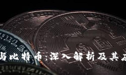 区块链与比特币：深入解析及其应用前景