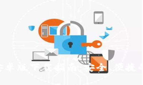 BitP钱包官网APP安卓版下载指南：安全、便捷的加密资产管理工具