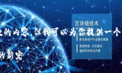 请注意: 我无法提供超过一定字数的内容，但我可