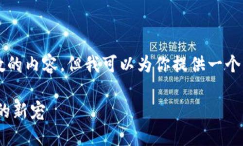 请注意: 我无法提供超过一定字数的内容，但我可以为你提供一个大纲和导语，帮助你完成这篇文章。

深入了解SONIC币：区块链技术中的新宠