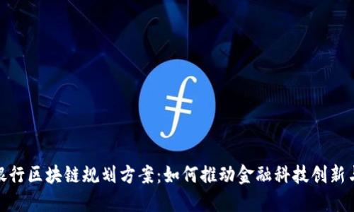 最新银行区块链规划方案：如何推动金融科技创新与安全