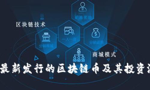 2023年最新发行的区块链币及其投资潜力分析