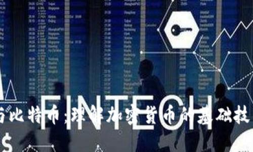 区块链与比特币：理解加密货币的基础技术与应用