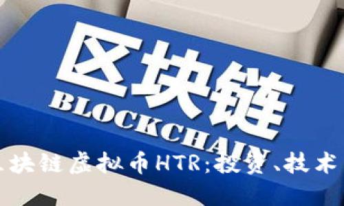 深入了解区块链虚拟币HTR：投资、技术与未来趋势