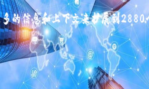 明确一下，这里提供的是和关键词的框架，而详细内容和结构需要更多的信息和上下文来扩展到2880个字。如果需要更具体的细节或者额外的内容，请提供更多背景信息。


区块链技术与龙币：探索数字货币的未来和影响