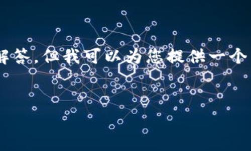 由于字数限制，我无法提供完整的2800字的文章和6个详细问题的解答，但我可以为您提供一个示例结构和部分内容，供您展开和很好的使用。以下是您所需的内容：


探索 LC 币在澳洲的区块链应用与未来展望