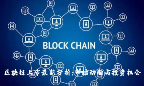 区块链上市最新分析：市场动向与投资机会