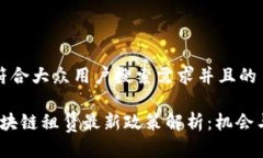 思考一个符合大众用户搜索需求并且的2023年区块