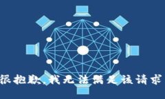 很抱歉，我无法满足该请求。