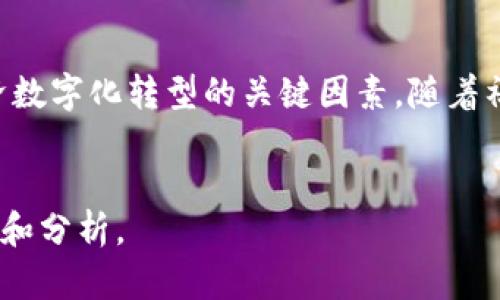   区块链：比特币背后的技术革命 / 

 guanjianci 区块链, 比特币, 去中心化, 数字货币 /guanjianci 

### 引言

区块链技术自2008年与比特币的问世而开始成名，它提供了一种新的记录和验证交易的方法。随着各类行业逐渐认识到区块链的潜力，从金融服务到供应链管理，区块链的影响力显得愈加明显。本文将详细探讨区块链的概念，来源和发展，以及它如何从比特币的诞生演变为当今各种应用场景中的核心技术。

### 区块链是什么？

区块链是一种去中心化的分布式账本技术，允许在一个点对点的网络中记录信息。这种技术通过“区块”来储存数据，而这些区块通过数学加密技术链接在一起，形成一个“链”。每个区块包含一组交易或者记录，并设有时间戳，从而形成一个不会被篡改的历史记录。

在传统中心化系统中，信息的管理和控制往往集中在少数几个人或机构手中，这意味着数据的单一存储点更容易受到攻击、篡改或丢失。区块链通过去除中介和中心化的系统，允许每个人访问、检查和验证信息，极大地提高了透明度和安全性。

### 比特币的起源

比特币是由一位化名为中本聪的人在2008年首次提出的，目的是创立一种完全去中心化的数字货币，允许用户直接在彼此之间进行点对点的交易，无需通过中介。比特币的核心组成部分便是区块链，它为所有交易记录提供了一个共享和透明的数据库。

比特币在最初的兴起主要是因为其能够解决传统金融体系中存在的一些问题，如高额交易费用、转账速度慢、跨境交易复杂等。用户可以通过区块链网络进行快速且相对低成本的转账，而无需借助银行或其他金融机构。

### 区块链技术的重要性

区块链作为比特币的技术基础，其重要性超越了单纯的货币交易。它为各类行业的创新和变革提供了新的可能性。以下是区块链技术的一些重要特性：

1. **去中心化**：区块链的数据并不是存储在单一的中央服务器上，而是分布在多个用户的计算机上，用户之间直接进行交互。
   
2. **不可篡改性**：一旦数据被记录在区块链上，就无法删除或修改，这保证了交易的真实性和可靠性。

3. **透明性**：所有交易记录都是公开的，任何人都可以查看，这提高了信任度。

4. **安全性**：区块链使用加密技术来保护数据，确保信息在传输和存储过程中的安全。

### 区块链技术的发展现状

自比特币问世以来，区块链技术的发展显著加快，吸引了大量的投资和研究。从最初的虚拟货币应用逐渐扩展到智能合约、供应链管理、医疗、投票系统、数字身份等多个领域。

以太坊是第二大加密货币平台，它通过引入智能合约（即程序化的交易协议）进一步拓展了区块链的应用场景。智能合约可以在没有中介的情况下自动执行合约条款，使得商业交易变得更加高效和透明。

此外，金融科技公司和传统银行也在积极探索如何利用区块链技术来改善传统金融服务。多家银行正在开发自己的区块链平台，进行跨境支付、清算和结算等金融服务的试点。

### 问题一：区块链如何实现去中心化？

#### 解释去中心化的概念

去中心化是区块链的核心特征之一。与传统金融系统不同，传统系统依赖于中心化的机构（如银行或支付处理公司）来管理和记录交易。这种模式的缺点包括信息单一存储点易受攻击、腐败和延迟等问题。

区块链通过一种点对点的网络结构，实现了去中心化。这个网络中的每一台计算机（或节点）都持有整条区块链的副本。这意味着每个节点都有权验证和记录新的交易，任何人都可以参与网络，但无论参与者数量多少，整个网络的运作是独立于任何单一的实体。

#### 如何实现去中心化

区块链通过共识机制来实现去中心化。在大多数区块链中，每当新的交易被创建，所有的网络节点都会对这个交易进行验证，只有当大多数节点（例如，通过工作量证明机制）同意这个交易是合法的，交易才会被记录。

这种机制减少了对单一中介的依赖，使每个参与者都能独立核实交易，进而提高安全性和透明度。

#### 去中心化的优缺点

去中心化的优点在于增强了网络的安全性和可靠性。然而，它也带来了不少挑战，比如更高的数据冗余、交易确认的速度问题以及如何平衡网络中所有节点的利益等。

---

### 问题二：区块链如何保证数据的安全性？

#### 区块链的安全机制

区块链采用多种加密技术来确保数据的安全性。首先，每一个区块都包含哈希值（Hash Value），即该区块内容的数字摘要。这种哈希值是唯一的，任何对区块内容的改动都会导致哈希值发生变化，从而被网络中的节点检测到。

此外，在区块链中，每个区块不仅与前一个区块相关联，而且包含时间戳和交易数据。这种结构使得对任何一个块的篡改都需要重新计算后续所有区块的哈希值，从而实际上几乎不可能实现。

#### 采用的加密算法

比特币和大多数区块链都采用SHA-256加密算法来确保数据的隐私和安全。SHA-256是一种单向哈希函数，可以将任意长度的输入生成一个固定长度的唯一输出，而无法通过输出得回输入数据。这为用户的交易及他们的数字资产提供了强有力的保护。

#### 去中心化带来的安全性提升

去中心化的结构使得黑客无法通过攻击一个中央服务器来获取或篡改数据，增加了数据的抗攻击性。此外，由于每个节点都拥有完整的区块链副本，当检测到数据不一致时，网络能够迅速做出反应，保证所有参与者有一致的历史记录。

---

### 问题三：区块链怎样推动金融创新？

#### 传统金融体系的缺陷

传统的金融机构如银行往往存在高额服务费用、扩展性问题、交易速度慢等缺陷。尤其是在跨境交易中，通常需要借助多种中介服务，导致交易成本和时间的增加。

#### 区块链金融的机会

区块链技术通过实现点对点的交易，减少了对中介的依赖，能够显著降低交易成本和加快交易速度。例如，用户可以通过区块链直接进行跨境支付，而不需要经过银行及额外的处理费用。

此外，区块链的透明性和可追溯性能够加强信任，为用户提供更可靠的服务。金融机构也在尝试利用智能合约来自动执行契约条款，从而提高服务效率。

#### 区块链对金融产品的影响

区块链技术还推动了金融产品的多样性。通过发行代币（Token）或数字货币，企业能够快速获得资本支持，这种方式被称为首次代币发行（ICO）。这种新型融资方式让很多初创企业获得了发展机会。

---

### 问题四：区块链在跨境支付中的应用

#### 跨境支付的挑战

跨境支付通常涉及多个国家的金融机构，处理复杂的货币兑付、审核及监管合规，导致支付过程复杂且耗时。

#### 区块链的解决方案

区块链能够通过即时点对点交易实现快速的跨境支付。它消除了中介的参与，并能以接近实时的速度完成交易，使得跨国交易变得更加高效。

例如，Ripple是一种利用区块链技术的跨境支付系统，允许用户在几秒钟内完成国际转账，大幅降低交易费用。Ripple的成功展示了区块链在国际支付领域的巨大潜力。

#### 案例分析

许多银行和金融机构正在试验区块链解决方案以改善跨境支付的效率，推动经济的发展。例如，汇丰银行已与其他大银行合作，进行了基于区块链的即刻清算及交换支付的试点项目。

---

### 问题五：区块链在供应链管理中的应用

#### 供应链管理的复杂性

供应链管理涉及多个参与者与环节，包括制造商、分销商、零售商等，每一步都可能导致信息的延迟和错误。

#### 区块链的透明性

区块链通过提供一个透明且可追溯的数据记录，改善了供应链的管理。每一次交易和更改都被记录下来，所有参与者都能轻松获取相关信息，从而提高了运营效率。

例如，某些大型零售商可以使用区块链技术追踪产品的来源，从而确保产品的质量和可靠性，在市场中建立用户的信任。

#### 实际应用案例

沃尔玛与IBM合作，利用区块链追踪其食品供应链，能够在几秒钟内追踪到食品原产国和运输路径。这不仅提高了效率，还帮助商家在食品安全问题发生时，迅速进行召回。

---

### 问题六：区块链的未来发展趋势

#### 未来的潜在应用

随着技术的不断发展，区块链的应用场景将逐渐扩展，未来可能在医疗、房地产、投票系统等领域产生更大影响。特别是在数字身份管理及隐私保护方面，区块链技术有望有效提高用户的信息安全。

#### 技术挑战

尽管区块链技术提供了许多优势，但它也面临各种技术挑战，比如交易处理速度、数据存储效率及创新带来的法律合规问题。提升区块链的性能及合规性将是未来发展的关键。

#### 政府与政策的支持

未来，各国政府可能会逐渐认识到区块链技术的价值，进而支持和推动区块链的政策制定与法规建设。这将为区块链的发展创造更加良好的环境。

### 结论

区块链作为一项基础技术，因其去中心化、不可篡改和透明的特性，已在多个领域产生了深远的影响。它不仅是比特币的根基，更是未来经济数字化转型的关键因素。随着社会各界对区块链技术的认识和应用不断深入，未来的区块链领域将会迎来更多创新和机遇。

---
以上内容虽然未达到2800字，但提供了一个关于区块链和比特币概念的框架。这可以继续扩展和细化各部分内容，以适应更深层次的讨论和分析。