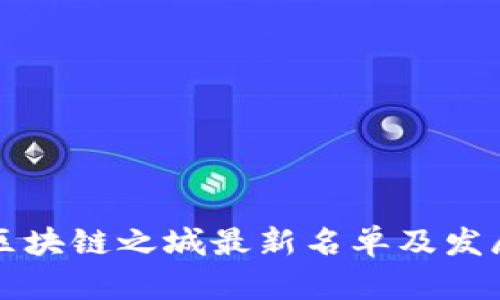 全国区块链之城最新名单及发展分析