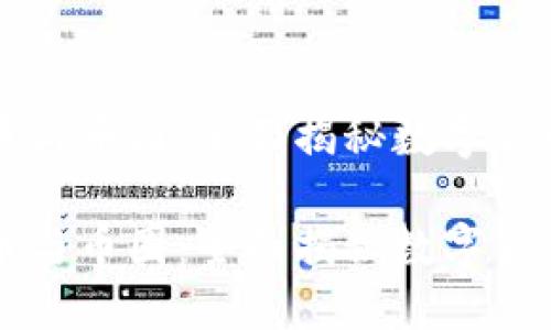 区块链币与币圈：全面揭秘数字货币的世界

区块链币与币圈：全面揭秘数字货币的世界