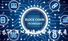 区块链九问：深入解读比特币的本质与未来