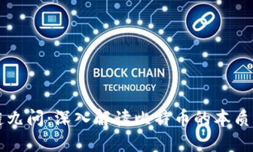 区块链九问：深入解读比特币的本质与未来