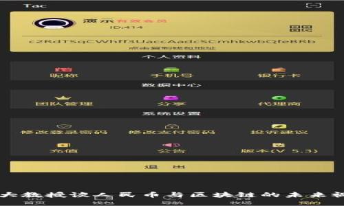 北大教授谈人民币与区块链的未来视角