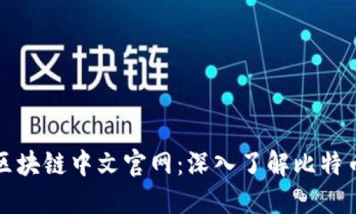 比特币区块链中文官网：深入了解比特币的世界