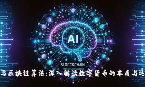 比特币与区块链算法：深入解读数字货币的本质与运作机制
