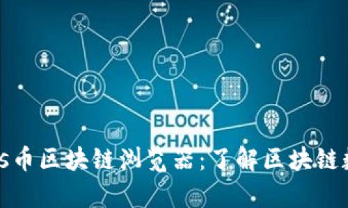 全方位解析Plus币区块链浏览器：了解区块链数据的最佳工具