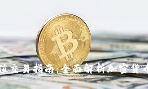 比特派充值交易指南：全面解析加密货币资产管理