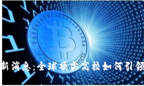 哈佛大学区块链最新消息：全球顶尖高校如何引领区块链技术的发展