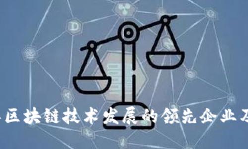 2023年区块链技术发展的领先企业及其创新