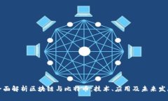 全面解析区块链与比特币：技术、应用及未来发