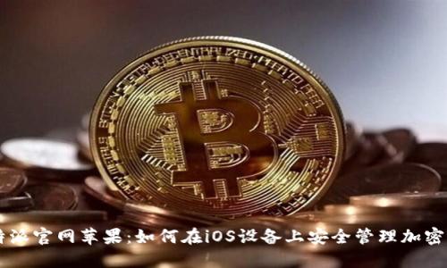 比特派官网苹果：如何在iOS设备上安全管理加密货币