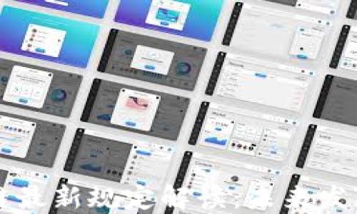 
以太坊区块链最新规定解读：未来发展的关键方向